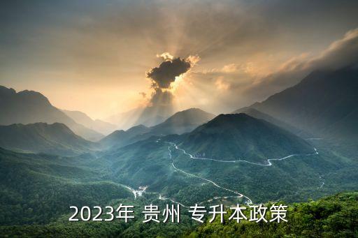 2023年 貴州 專升本政策