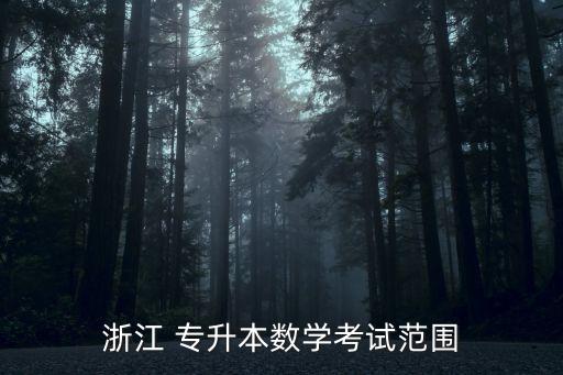 浙江 專升本數(shù)學(xué)考試范圍