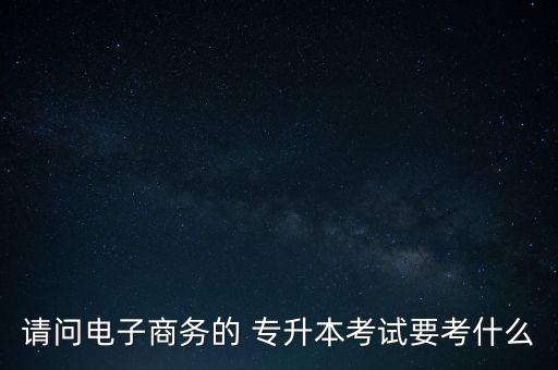 2016年專升本數(shù)學二,貴州省2016年專升本數(shù)學