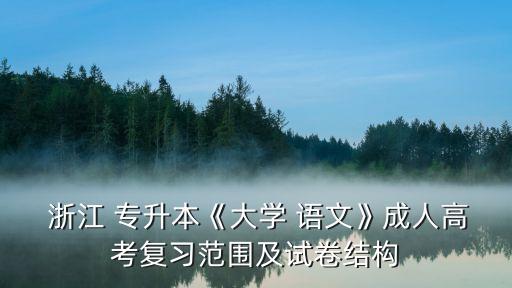  浙江 專升本《大學 語文》成人高考復習范圍及試卷結(jié)構(gòu)