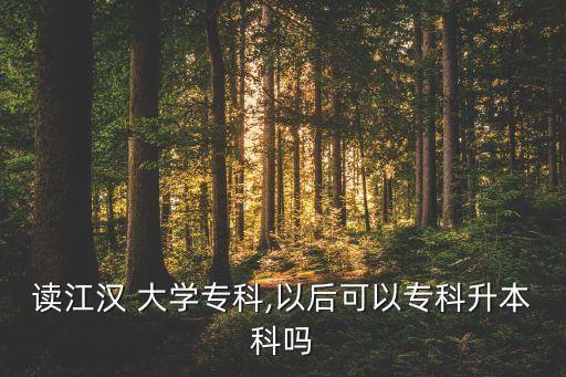 漢江大學(xué)專升本,江漢大學(xué)專升本招生簡(jiǎn)章2023