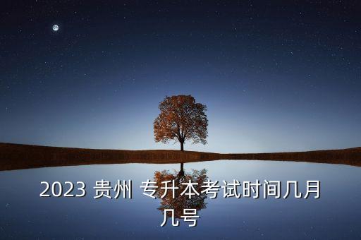 2023 貴州 專升本考試時間幾月幾號