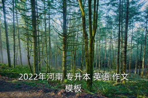 2022年河南 專升本 英語 作文模板