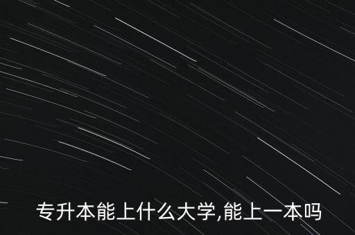 專升本可以上名校嗎,山東專升本名校排行榜