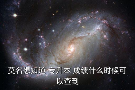 貴州2017專升本成績查詢時間,貴州專升本醫(yī)科大學(xué)科技學(xué)院成績查詢