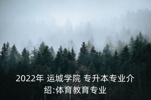 2022年 運城學院 專升本專業(yè)介紹:體育教育專業(yè)