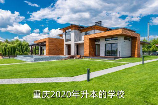 重慶2020年升本的學(xué)校