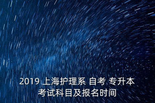 2019 上海護理系 自考 專升本考試科目及報名時間