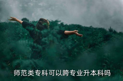 師范類學(xué)校能專升本嗎,黑龍江師范類專升本學(xué)校