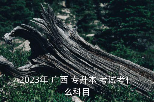 廣西專升本考試吧,2022年廣西專升本考試時(shí)間