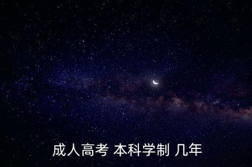  成人高考 本科學制 幾年