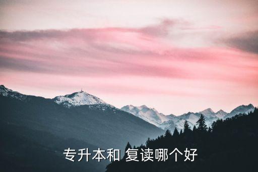  專升本和 復(fù)讀哪個好