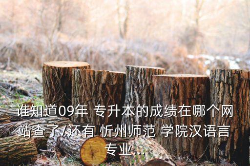 忻州學院2016專升本分數(shù)線,2022年忻州師范專升本分數(shù)線