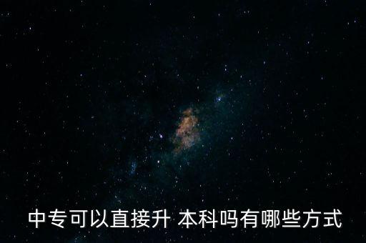  中?？梢灾苯由?本科嗎有哪些方式