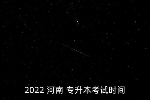 2022 河南 專升本考試時(shí)間