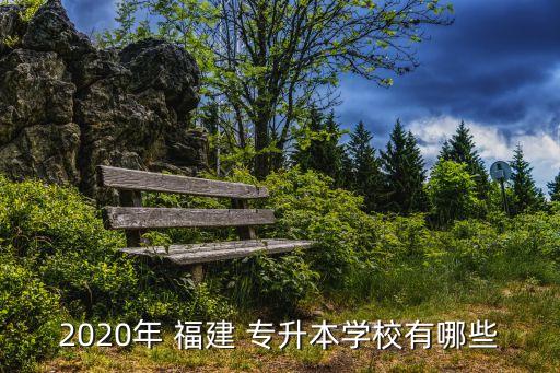 2020年 福建 專升本學(xué)校有哪些