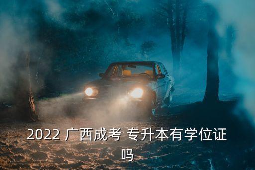 2022 廣西成考 專(zhuān)升本有學(xué)位證嗎