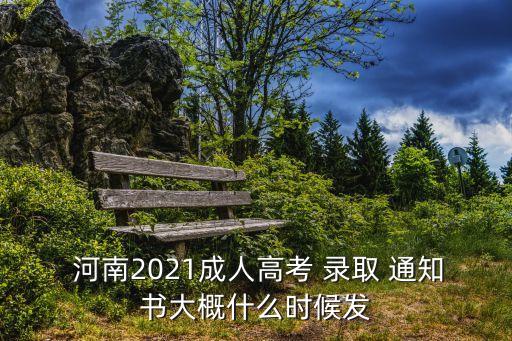  河南2021成人高考 錄取 通知書大概什么時(shí)候發(fā)