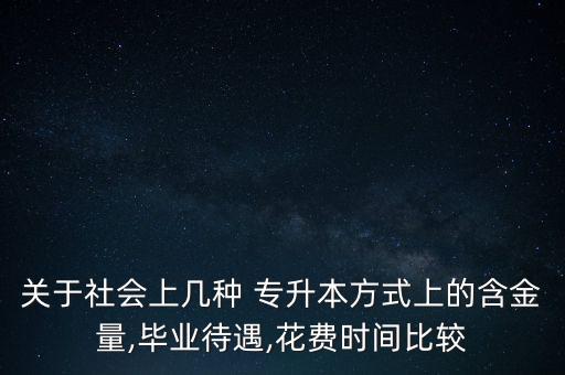 關于社會上幾種 專升本方式上的含金量,畢業(yè)待遇,花費時間比較