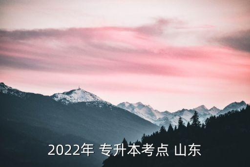 山東專升本在哪里考試,2023山東專升本在哪里考試