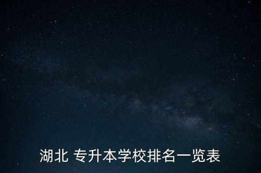 湖北 專升本學(xué)校排名一覽表