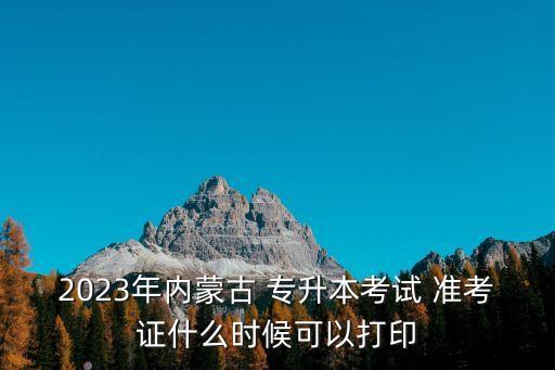 專升本需要帶準考證么,zsbbm.ahzsks.cno專升本準考證