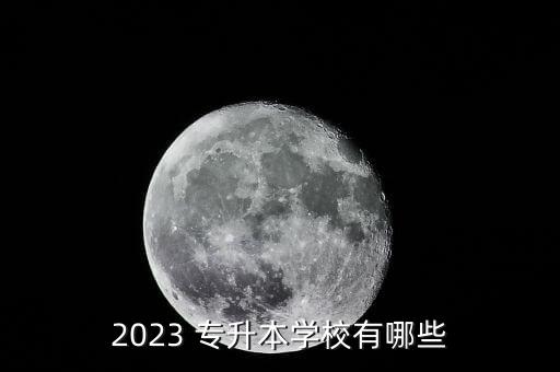 新鄉(xiāng)醫(yī)學院專升本報名時間,貴州專升本2023報名時間