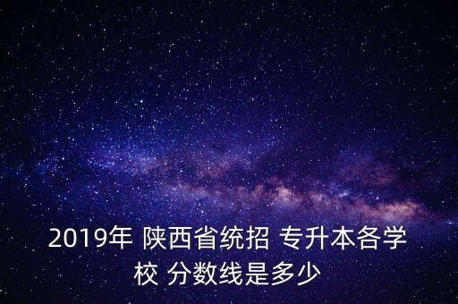 陜西渭南專升本錄取分?jǐn)?shù)線,渭南師范2022專升本錄取分?jǐn)?shù)線