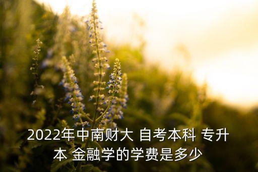 金融自考專(zhuān)升本,自考專(zhuān)升本的條件與要求