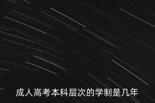 成人高考本科層次的學(xué)制是幾年