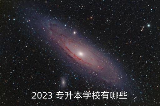 2023 專升本學(xué)校有哪些