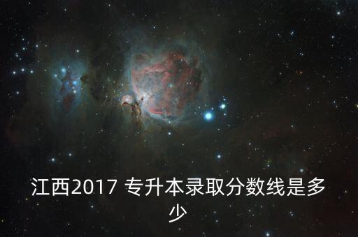 江西2017 專升本錄取分數(shù)線是多少