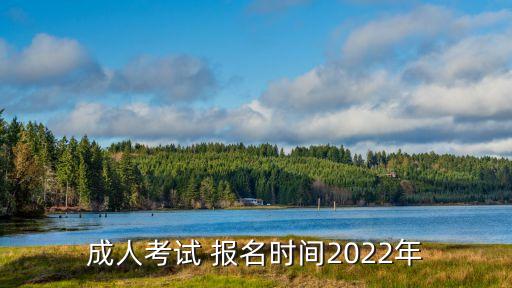 成人考試 報名時間2022年