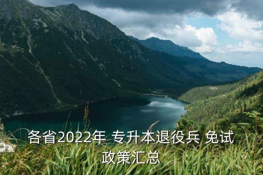 各省2022年 專升本退役兵 免試政策匯總