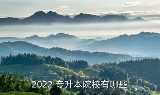 2022 專升本院校有哪些