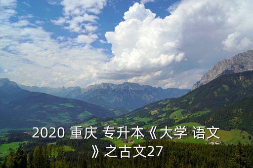 2020 重慶 專升本《大學(xué) 語文》之古文27