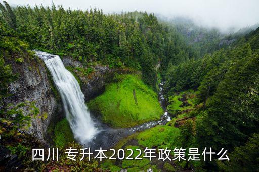  四川 專升本2022年政策是什么