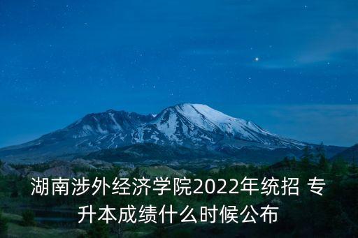 浙外專升本分?jǐn)?shù)線,浙農(nóng)林專升本分?jǐn)?shù)線2022