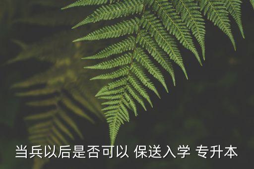 專升本可保送嗎,保送專升本需要什么條件