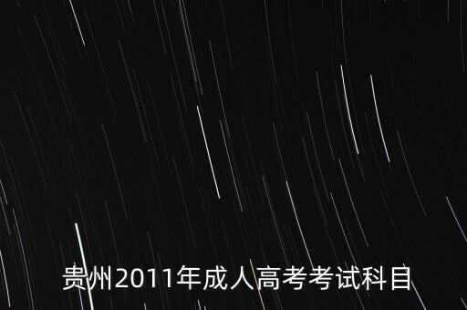  貴州2011年成人高考考試科目