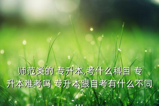 師范類專升本專業(yè)書,?？茙煼额悓I(yè)可以專升本嗎