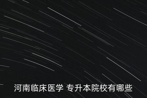 開封醫(yī)專可以專升本嗎