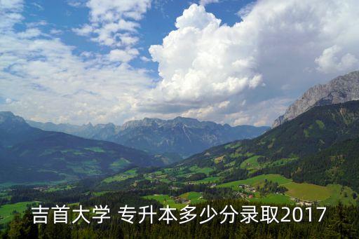 2017年專升本會(huì)計(jì)分?jǐn)?shù)線,2022年會(huì)計(jì)專升本分?jǐn)?shù)線