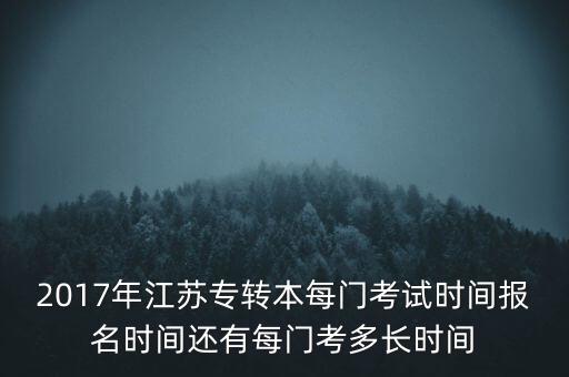 2017年江蘇專轉(zhuǎn)本每門考試時(shí)間報(bào)名時(shí)間還有每門考多長(zhǎng)時(shí)間