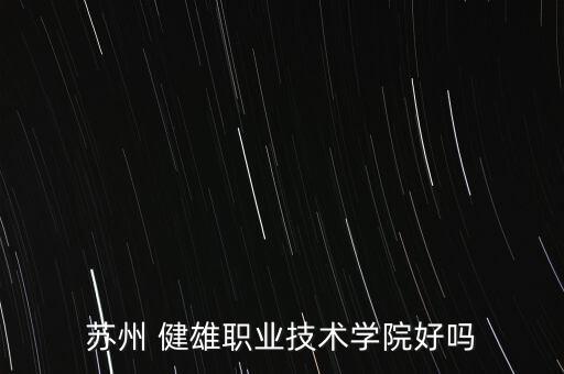 太倉健雄專升本