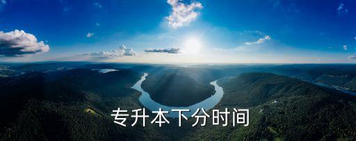 貴州18年專升本報名時間,貴州2023專升本報名時間及流程