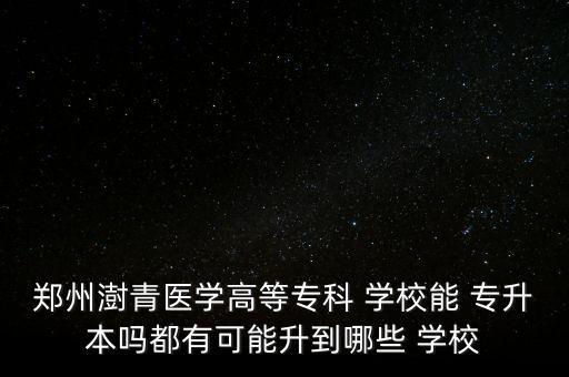 河南大專能專升本的學校,在河南上的大專專升本可以報考外省學校嗎