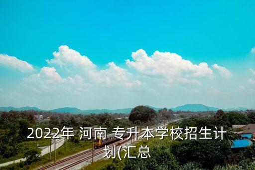 河南安陽工學(xué)院專升本,安陽工學(xué)院專升本分?jǐn)?shù)線2022