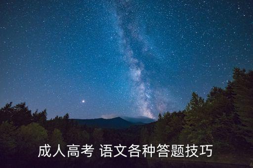 成考專升本語(yǔ)文應(yīng)試秘訣技巧