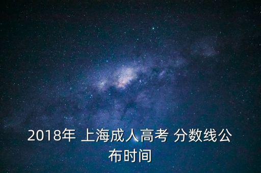 2018年 上海成人高考 分?jǐn)?shù)線公布時(shí)間